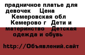 прадничное платье для девочек  › Цена ­ 1 000 - Кемеровская обл., Кемерово г. Дети и материнство » Детская одежда и обувь   